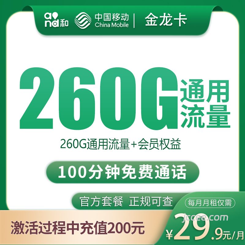 四川移动金龙卡怎么样?29.9元260G通用流量+100分钟通话-赫兹号卡网