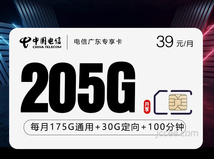 电信广东专享卡39元205G流量（175G通用+30G定向）+100分钟通话-赫兹号卡网-赫兹通讯