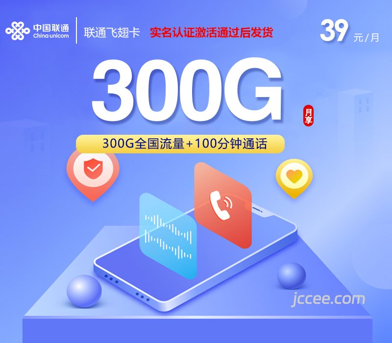 联通飞翅卡39元300G通用流量+100分钟通话-赫兹号卡网-赫兹通讯