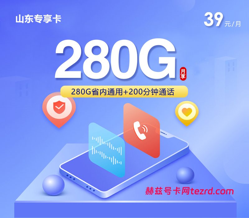 联通山东专享卡39元280G省内通用流量+200分钟通话-赫兹号卡网-赫兹通讯
