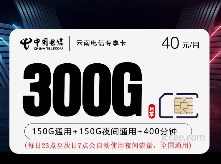云南电信专享卡40元300G通用流量（150G通用+150G夜间）+400分钟通话-赫兹号卡网-赫兹通讯