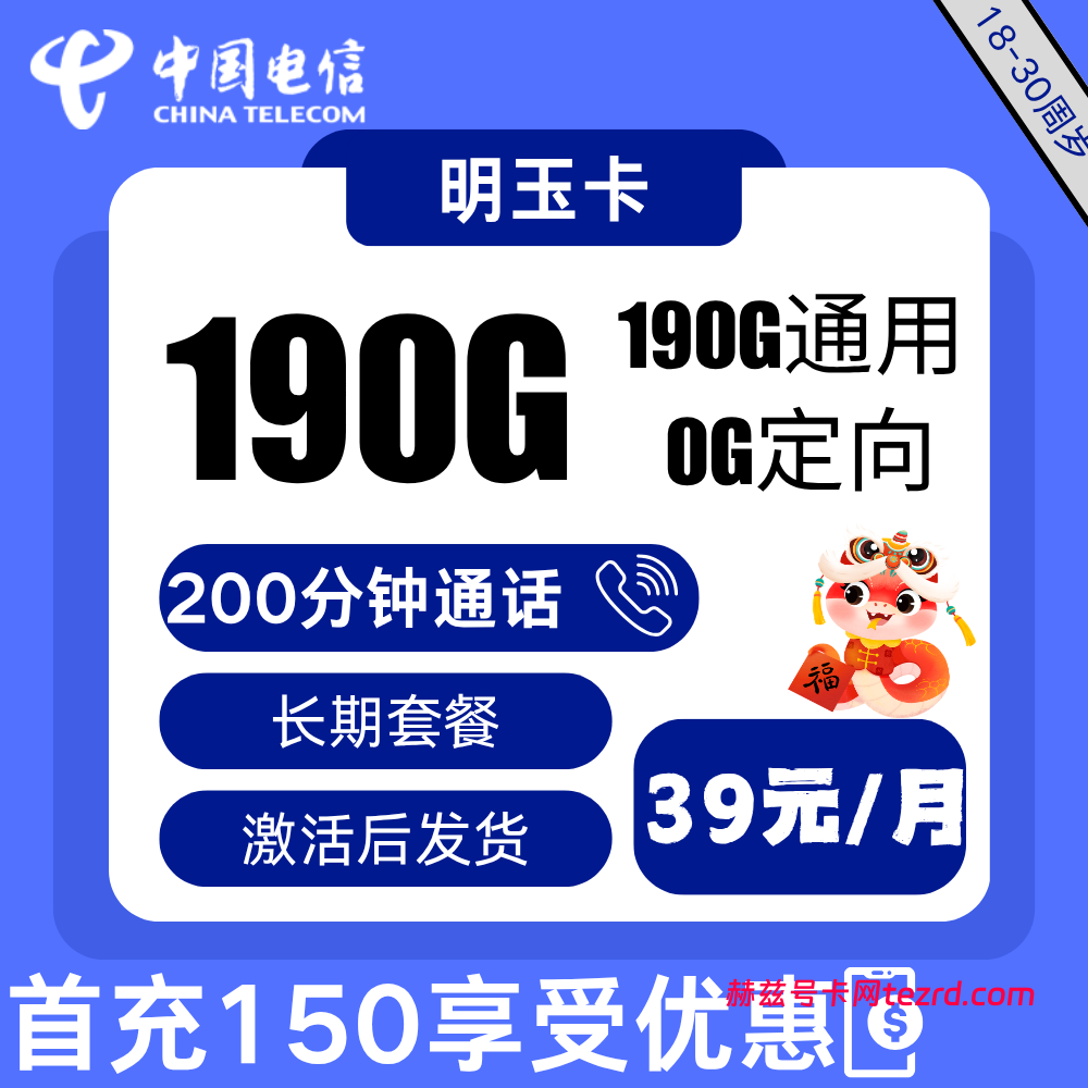 电信明玉卡39元190G全国通用+200分钟通话-赫兹号卡网-赫兹通讯