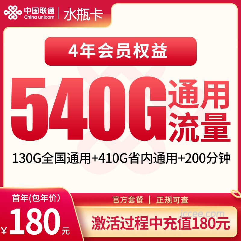 联通水瓶卡首年180元540G流量（130G全国+410G省内）+200分钟通话-赫兹号卡网-赫兹通讯