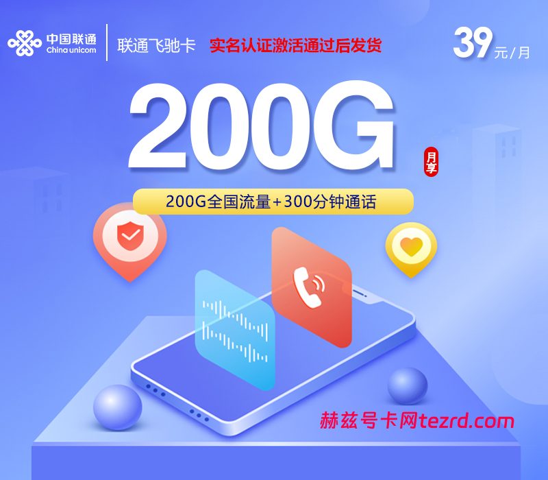 联通飞驰卡39元200G通用流量+300分钟通话-赫兹号卡网-赫兹通讯