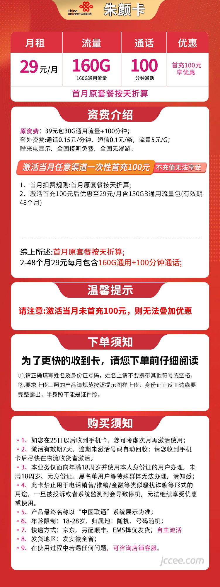 图片[1]-安徽联通朱颜卡怎么样？29元160G通用流量+100分钟通话-赫兹号卡网