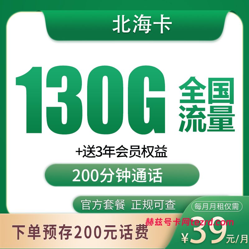 移动北海卡39元130G通用流量+200分钟通话-赫兹号卡网-赫兹通讯