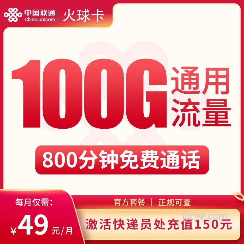 联通火球卡49元100G通用流量+800分钟通话-赫兹号卡网-赫兹通讯