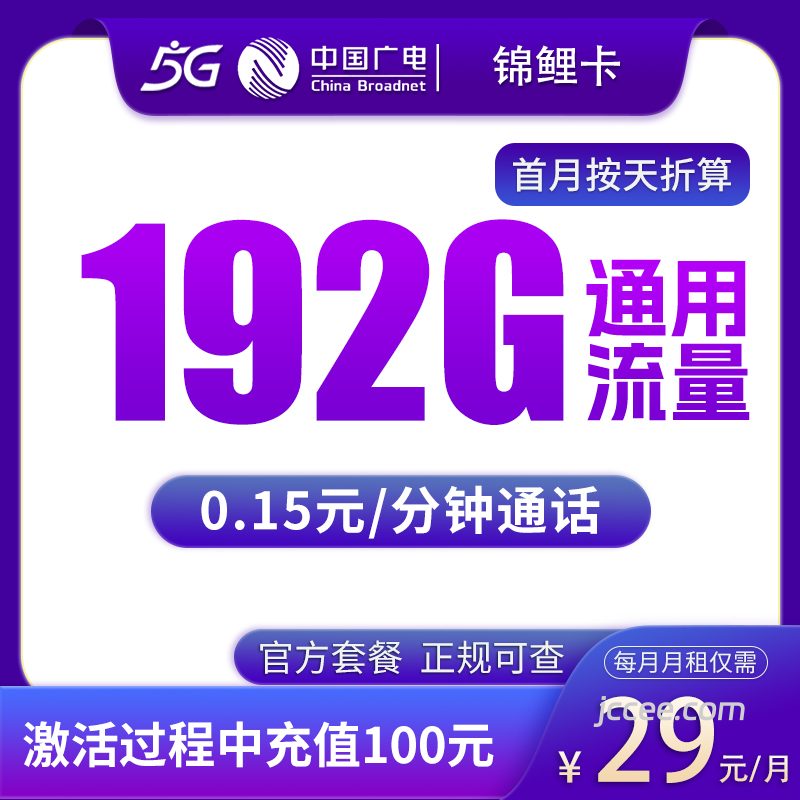 广电锦鲤卡29元192G通用流量+0.15元/分钟通话-赫兹号卡网-赫兹通讯
