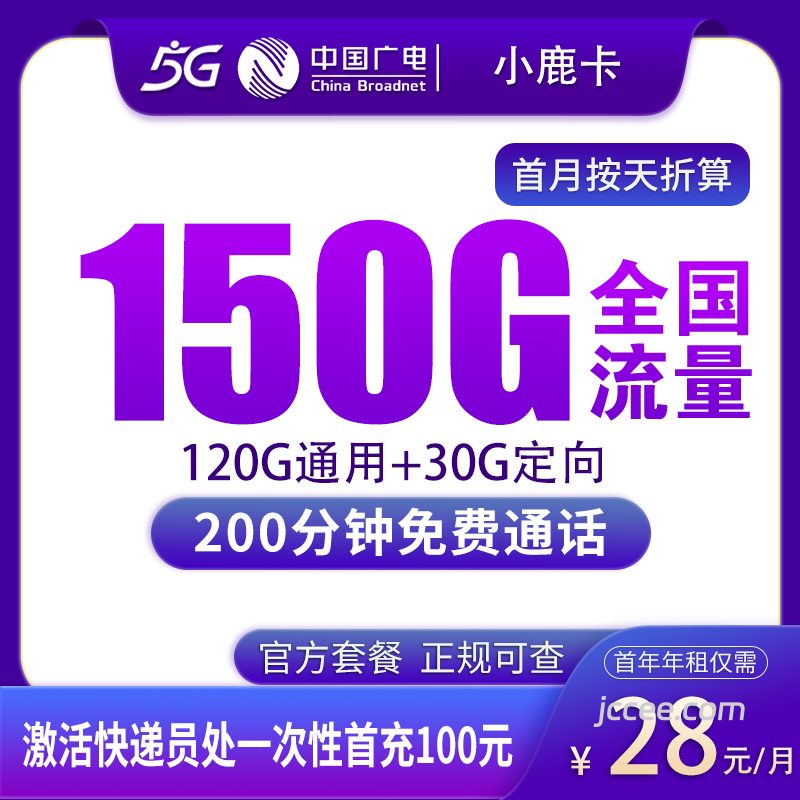 广电小鹿卡28元150G流量(120G通用+30G定向)+200分钟通话-赫兹号卡网-赫兹通讯