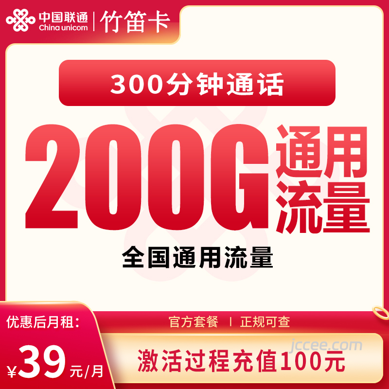 联通竹笛卡39元200G通用流量+300分钟通话-赫兹号卡网-赫兹通讯