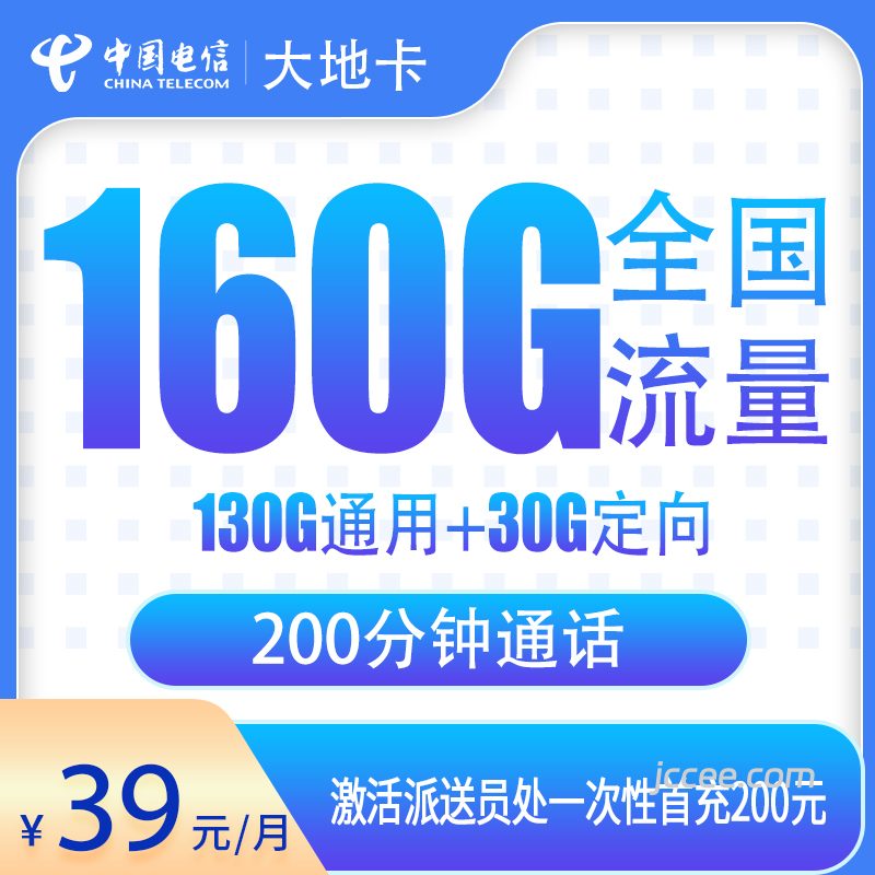 电信大地卡39元160G流量（130G通用+30G定向）+200分钟通话-赫兹号卡网-赫兹通讯