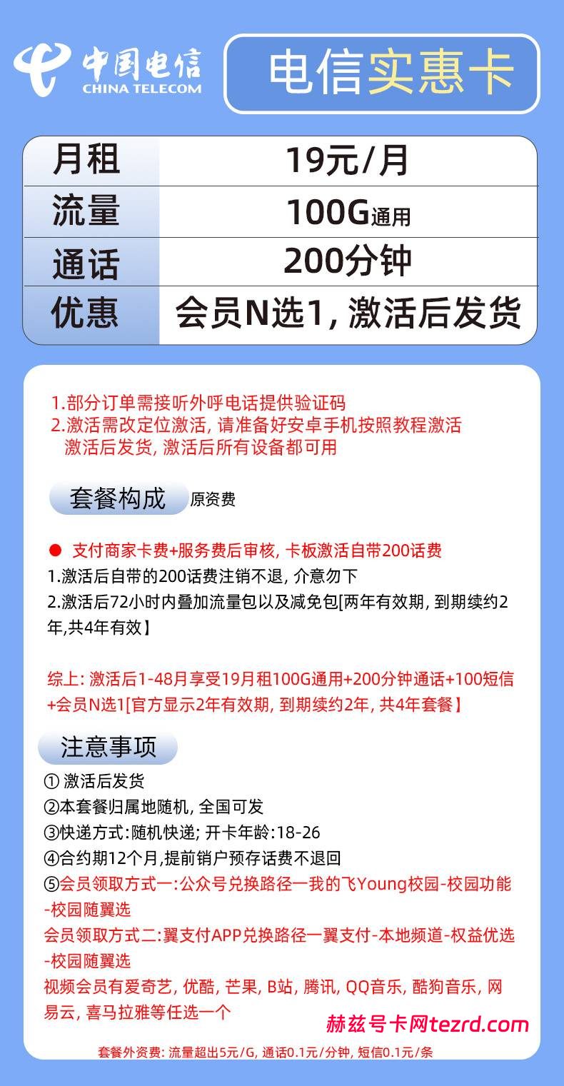 图片[1]-电信实惠卡怎么样？19元100G通用流量+200分钟通话-赫兹号卡网