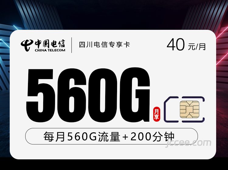 四川电信专享卡40元560G通用流量+200分钟通话-赫兹号卡网-赫兹通讯