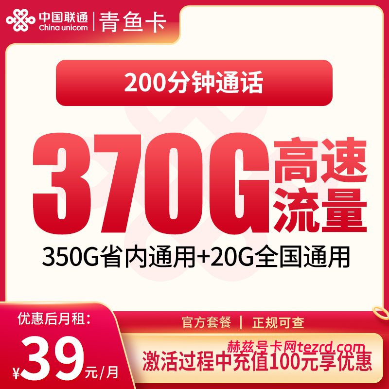 联通青鱼卡39元370G流量(20G通用+350G省内)+200分钟通话-赫兹号卡网-赫兹通讯