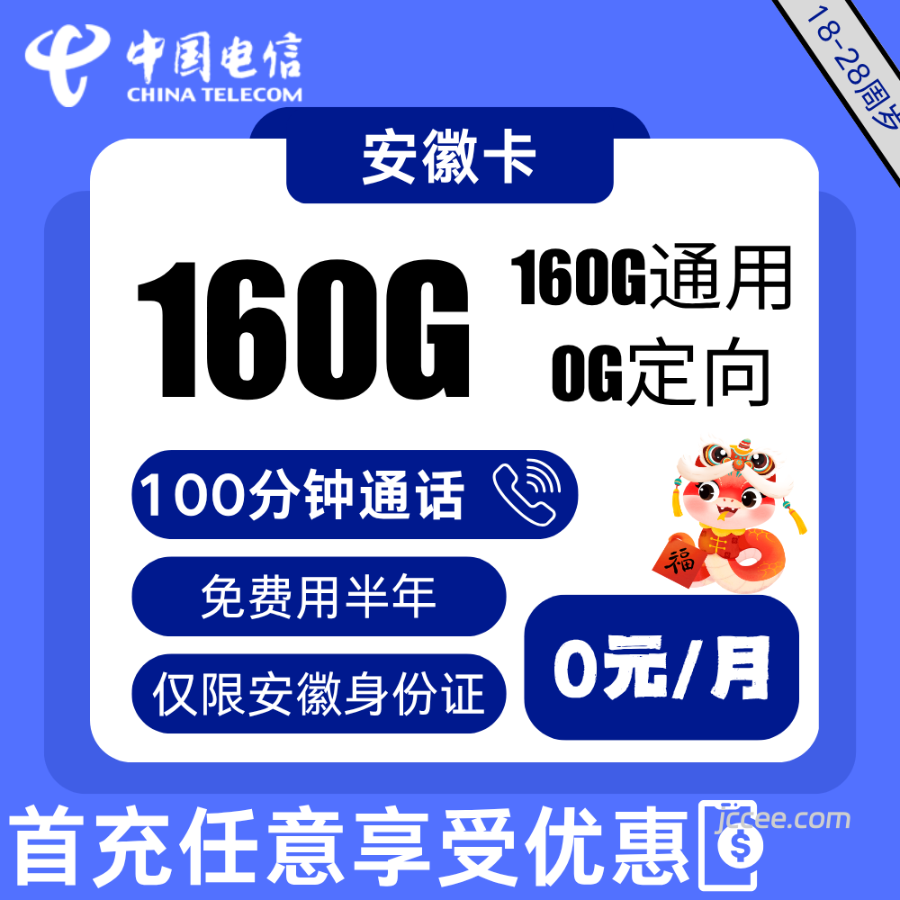 电信安徽卡0元160G通用流量+100分钟通话+100条短信-赫兹号卡网-赫兹通讯