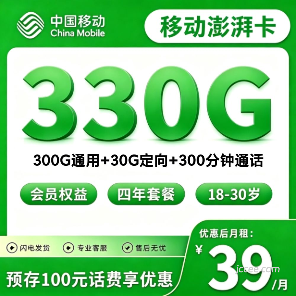 移动澎湃卡39元330G流量(300G通用+30G定向)+300分钟通话-赫兹号卡网-赫兹通讯
