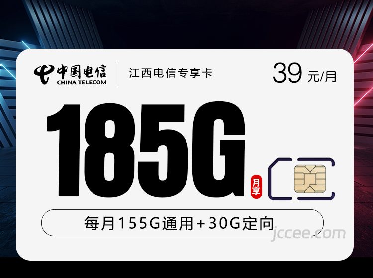 江西电信专享卡39元185G流量（155G通用+30G定向）+0.1元/分钟通话-赫兹号卡网-赫兹通讯