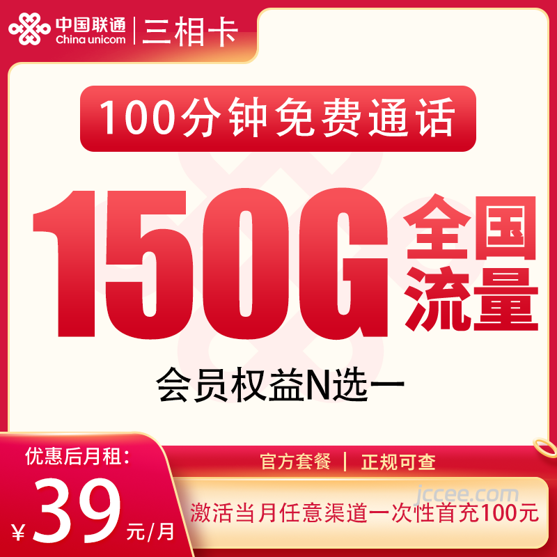联通三相卡39元150G通用流量+200分钟通话-赫兹号卡网-赫兹通讯