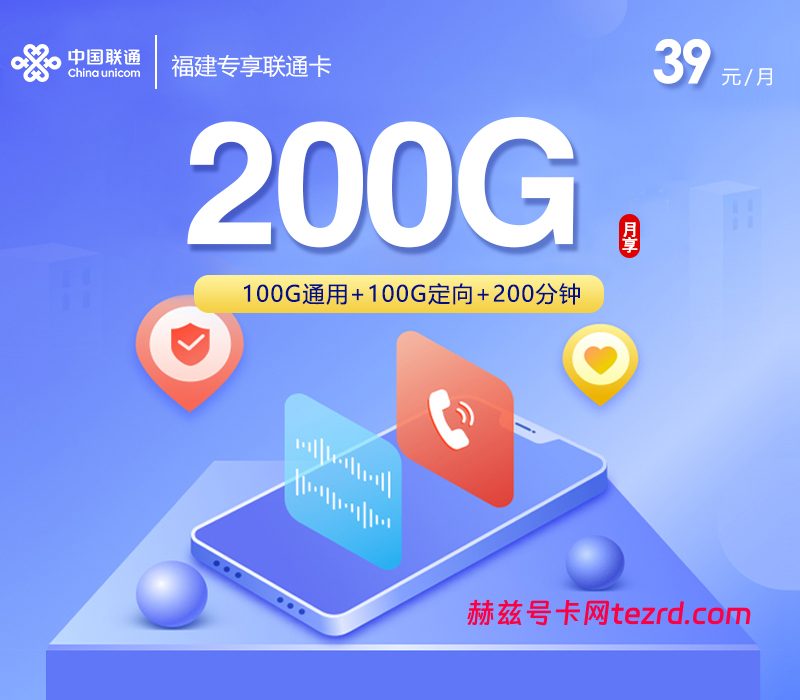 福建专享联通卡39元200G流量(100G通用+100定向)+200分钟通话-赫兹号卡网-赫兹通讯