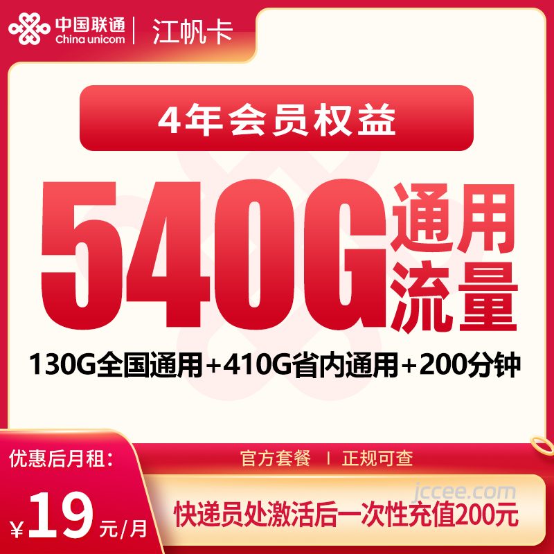 联通江帆卡19元540G流量（130G通用+410G省内）+200分钟通话-赫兹号卡网-赫兹通讯