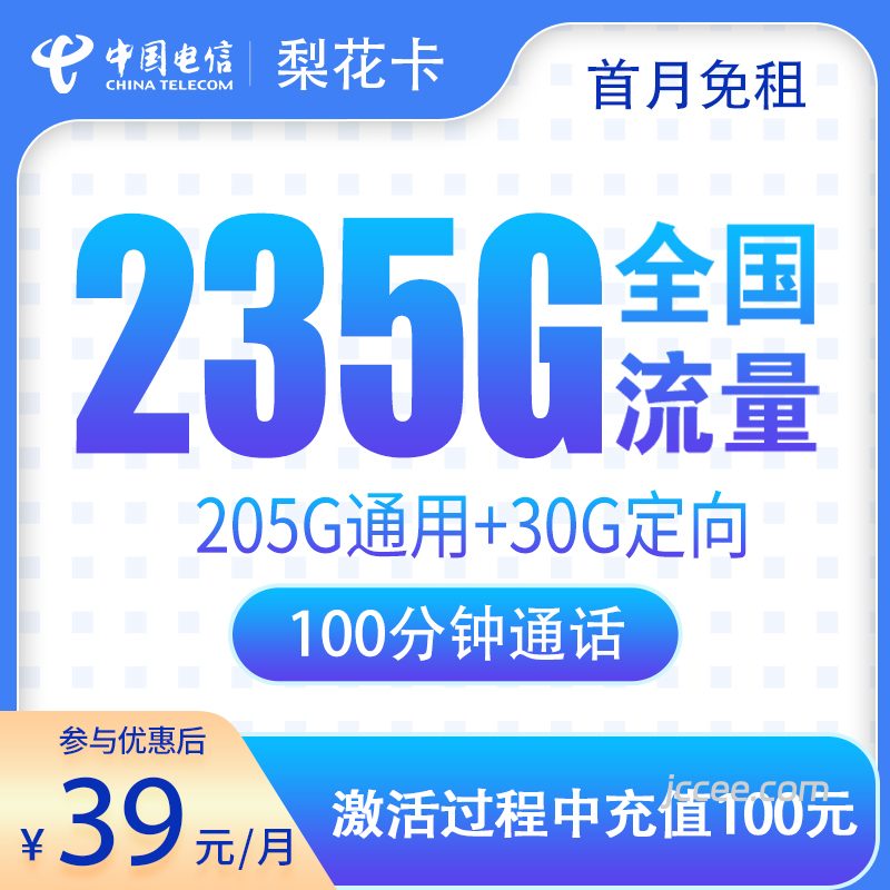 电信梨花卡39元235G流量(205G通用+30G定向)+100分钟通话-赫兹号卡网-赫兹通讯