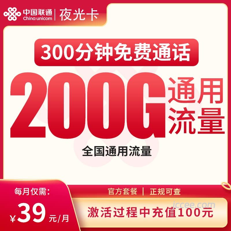 联通夜光卡39元200G通用流量+300分钟通话-赫兹号卡网-赫兹通讯