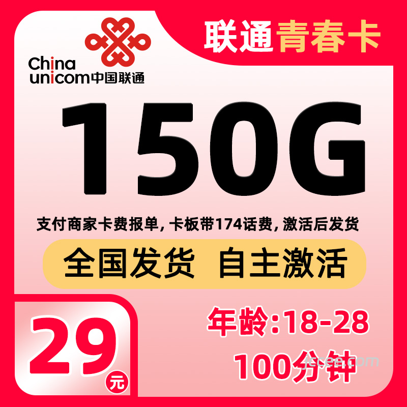 联通青春卡29元150G通用流量+100分钟通话-赫兹号卡网-赫兹通讯