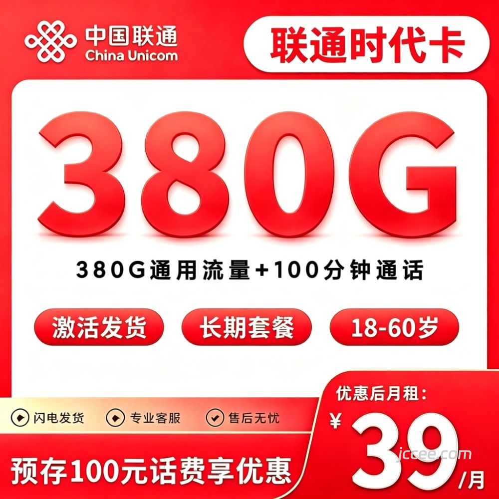 联通时代卡39元380G通用流量+100分钟通话-赫兹号卡网-赫兹通讯
