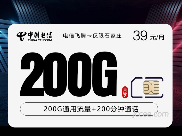 电信飞腾卡39元200G通用流量+200分钟通话-赫兹号卡网-赫兹通讯