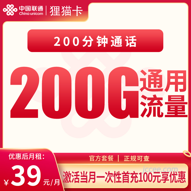联通狸猫卡39元200G通用流量+200分钟通话-赫兹号卡网-赫兹通讯