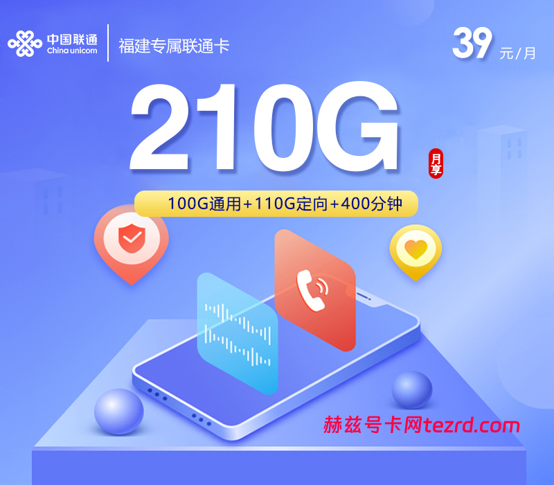 福建专属联通卡39元210G流量(100G通用+110G定向)+400分钟通话-赫兹号卡网-赫兹通讯