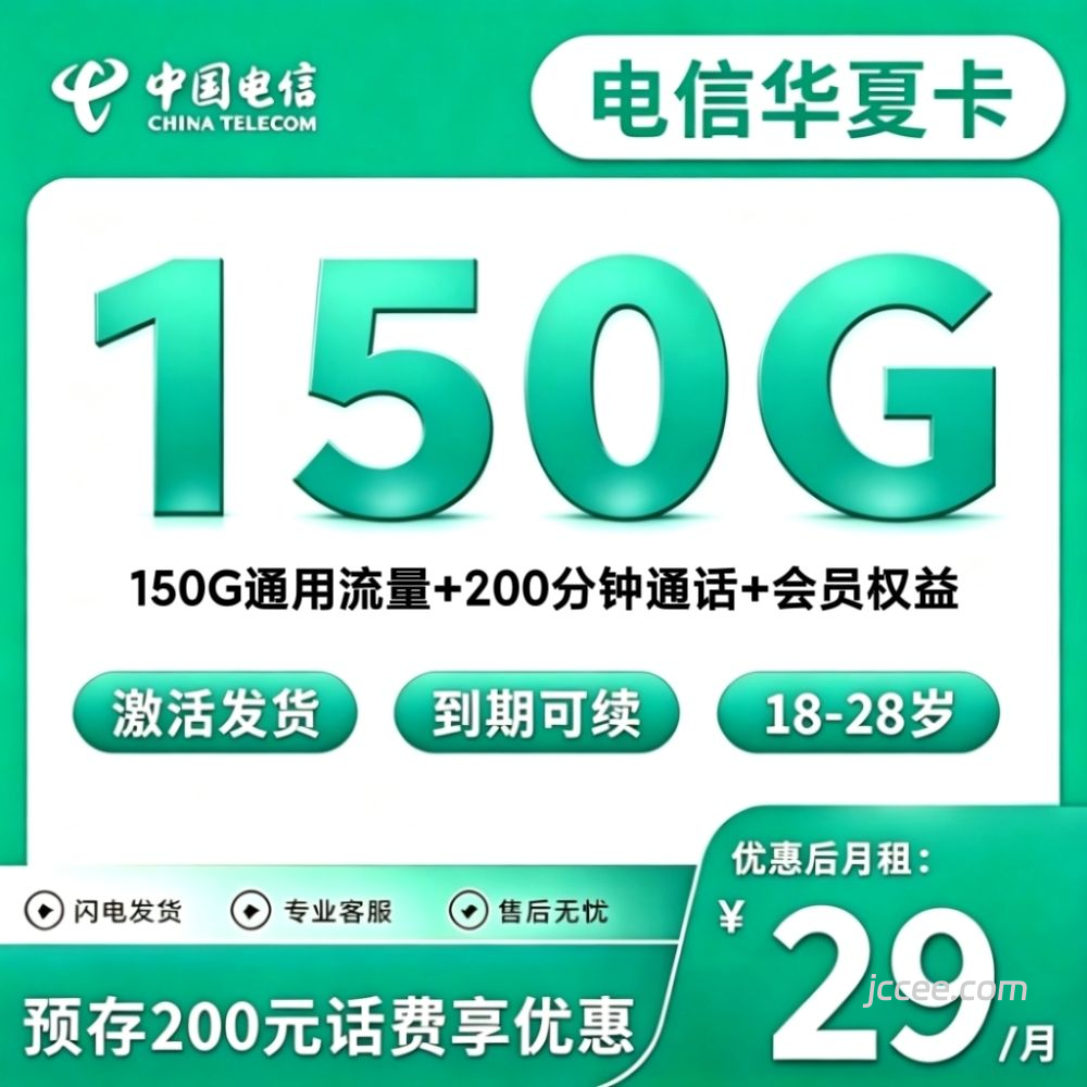 电信华夏卡29元150G通用流量+200分钟通话-赫兹号卡网-赫兹通讯