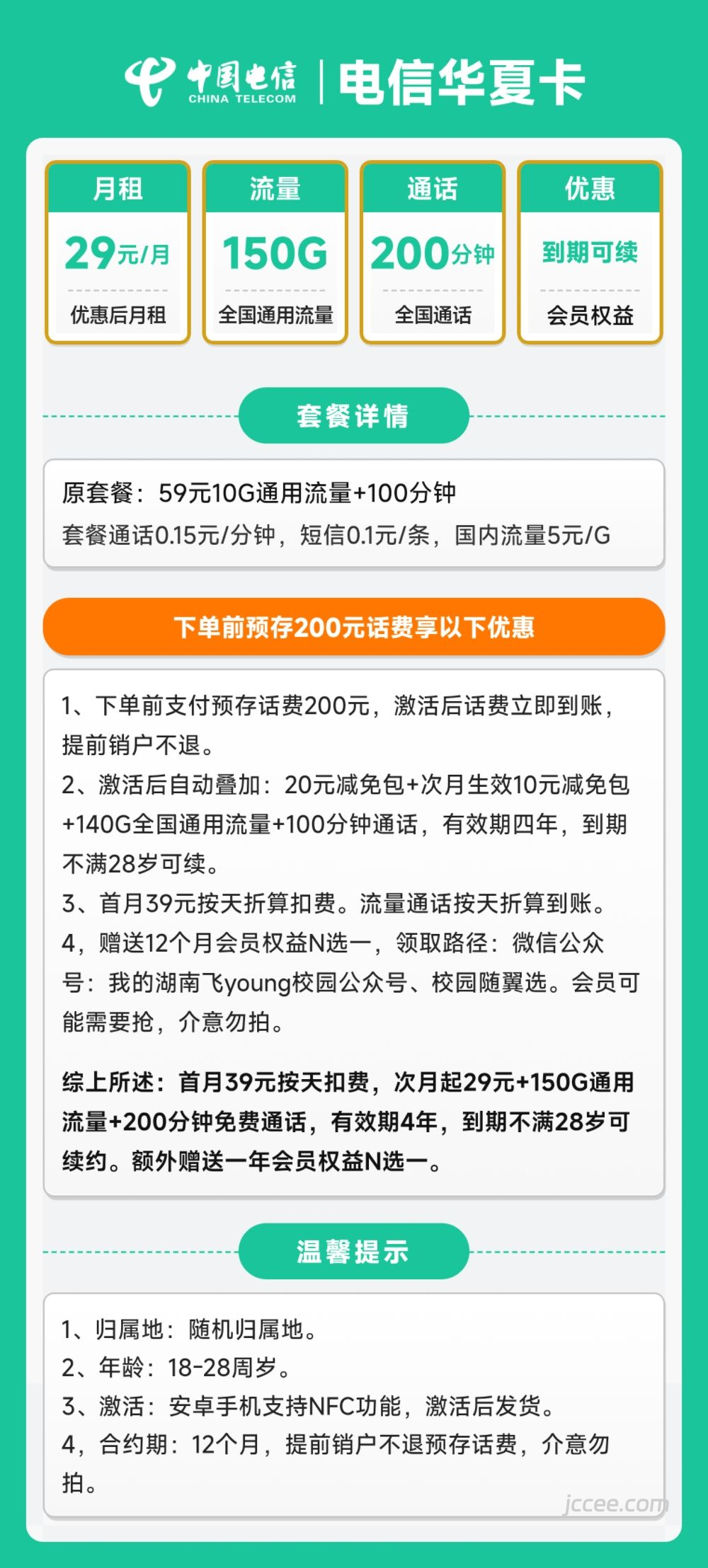 图片[1]-电信华夏卡怎么样？29元150G通用流量+200分钟通话-赫兹号卡网