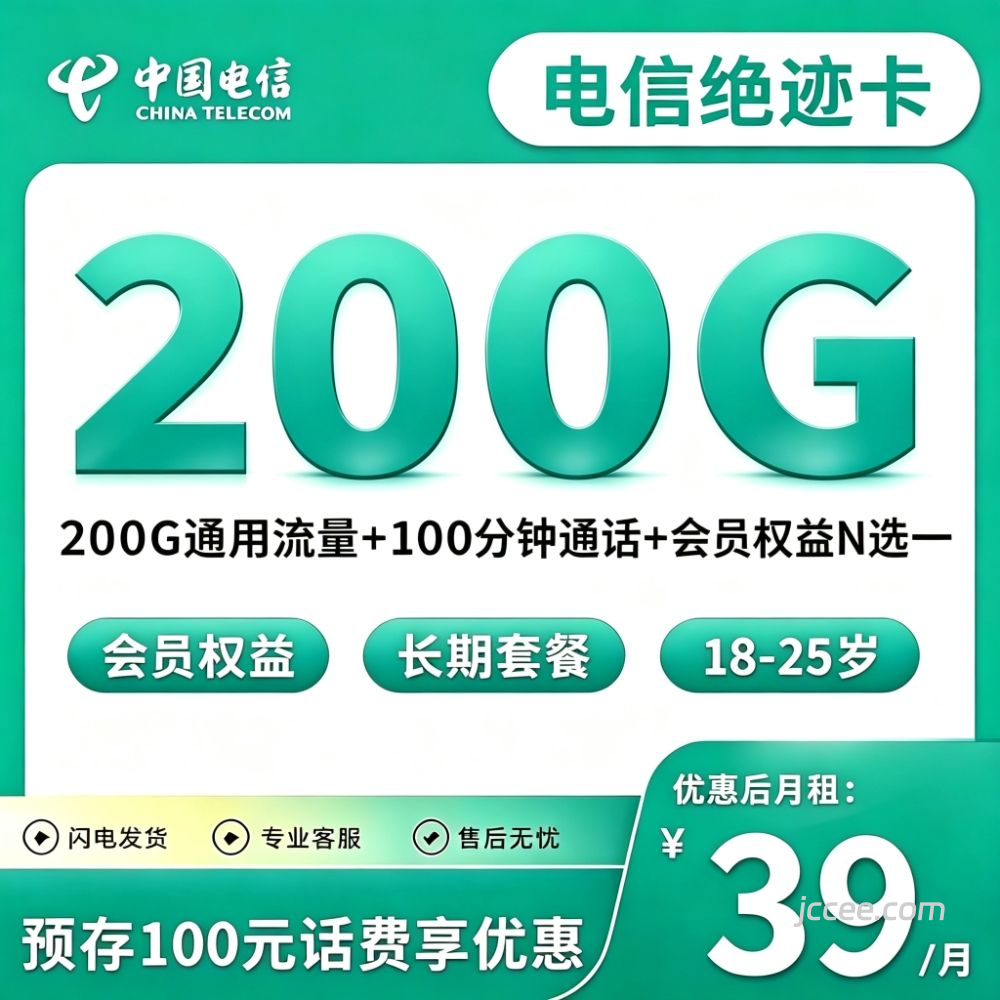 电信绝迹卡39元200G通用流量+100分钟通话-赫兹号卡网-赫兹通讯