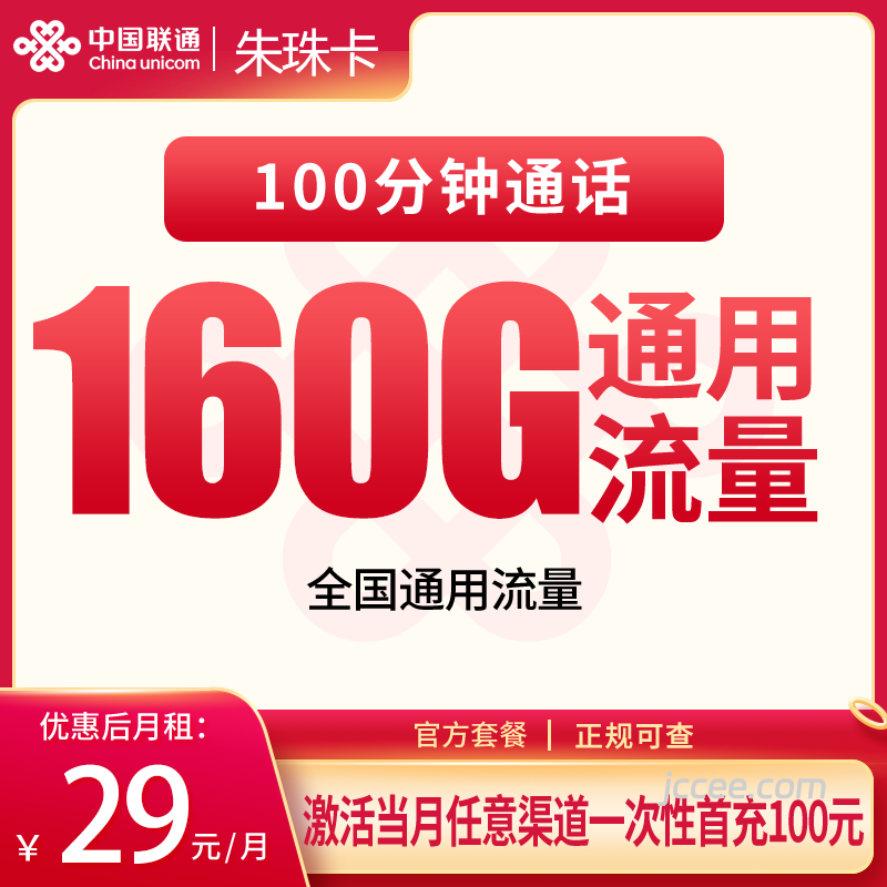 联通朱珠卡29元160通用流量+100分钟通话-赫兹号卡网-赫兹通讯