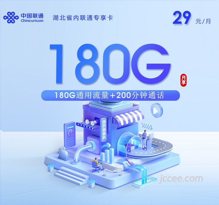 湖北省内联通专享卡29元180G通用流量+200分钟通话-赫兹号卡网-赫兹通讯
