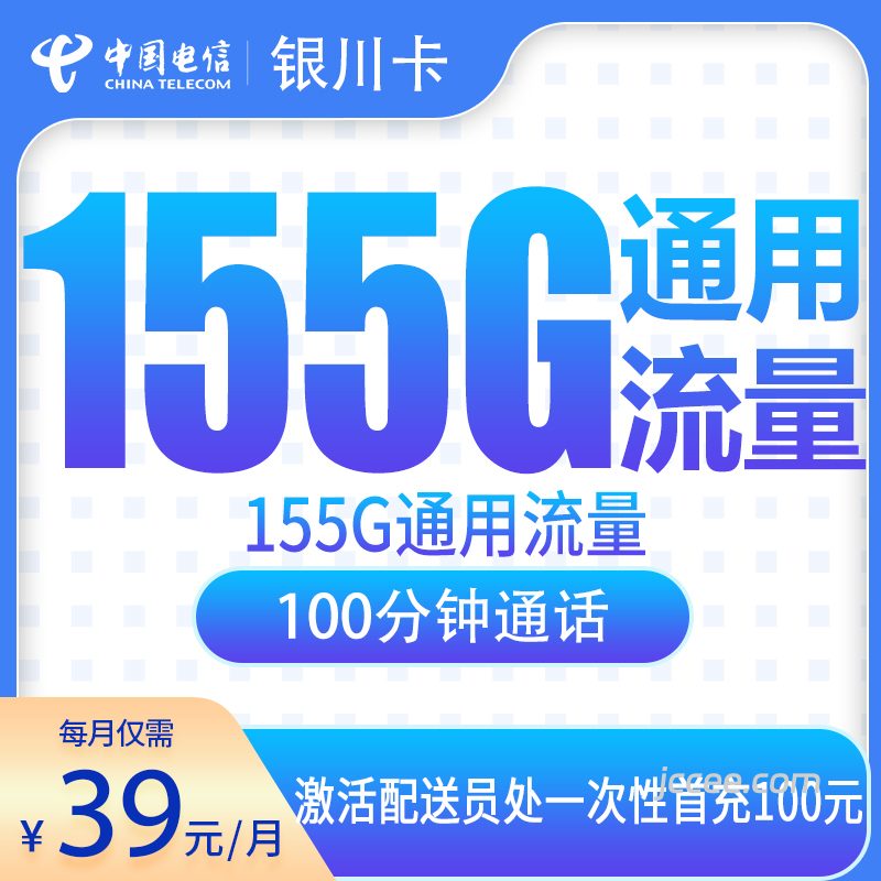 电信银川卡39元160G通用流量+100分钟通话-赫兹号卡网-赫兹通讯