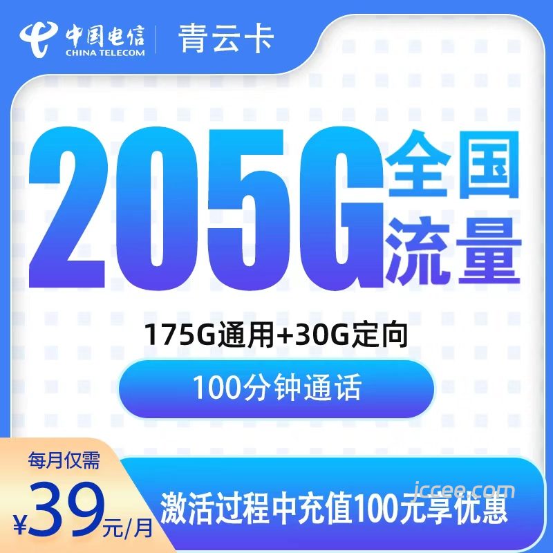 电信青云卡39元205G流量(175G通用+30G定向)+100分钟通话-赫兹号卡网-赫兹通讯
