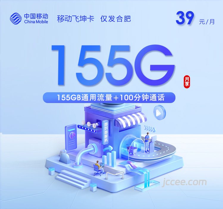 移动飞坤卡39元155G通用流量+100分钟通话-赫兹号卡网-赫兹通讯