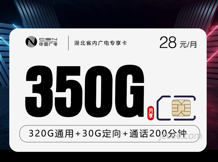 湖北省内广电专享卡28元350G流量(320G通用+30G定向)+200分钟通话-赫兹号卡网-赫兹通讯