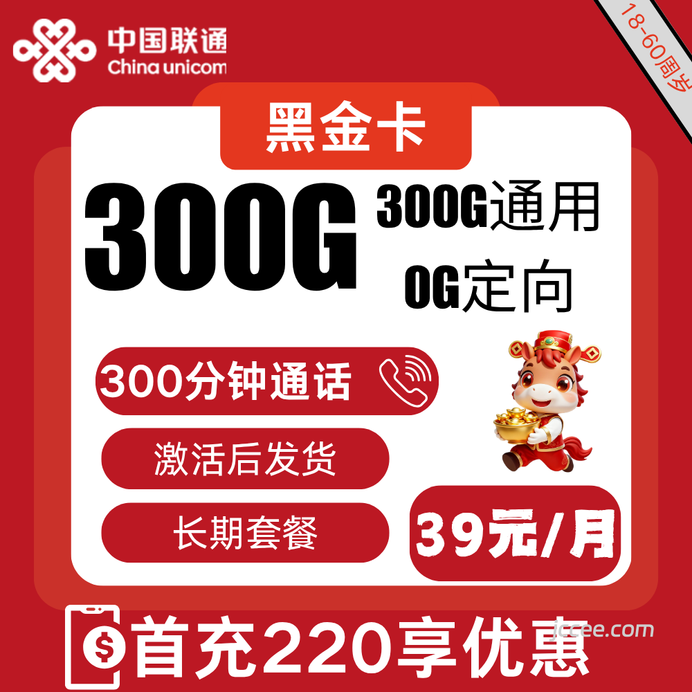 联通黑金卡39元300G通用流量+300分钟通话-赫兹号卡网-赫兹通讯
