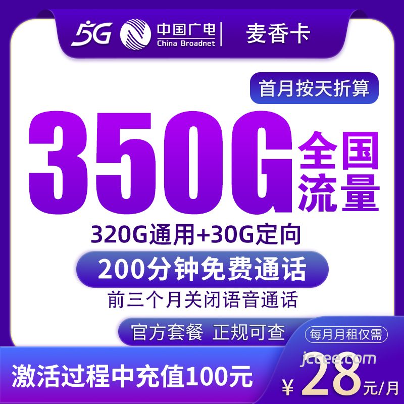 广电麦香卡28元350G流量(320G通用+30G定向)+200分钟通话-赫兹号卡网-赫兹通讯