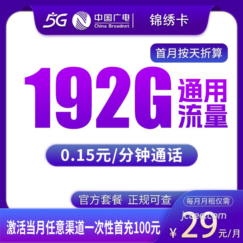 广电锦绣卡29元192G通用流量+0.15元/分钟通话-赫兹号卡网-赫兹通讯
