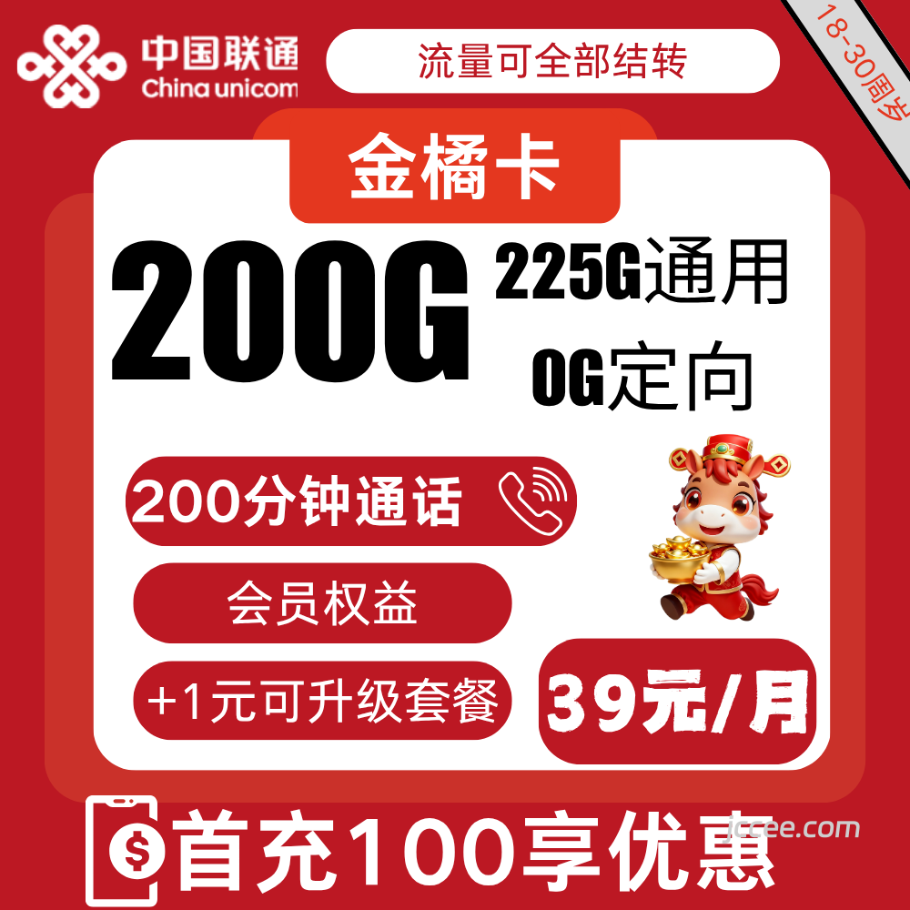 联通金橘卡39元包200G通用流量+200分钟通话-赫兹号卡网-赫兹通讯