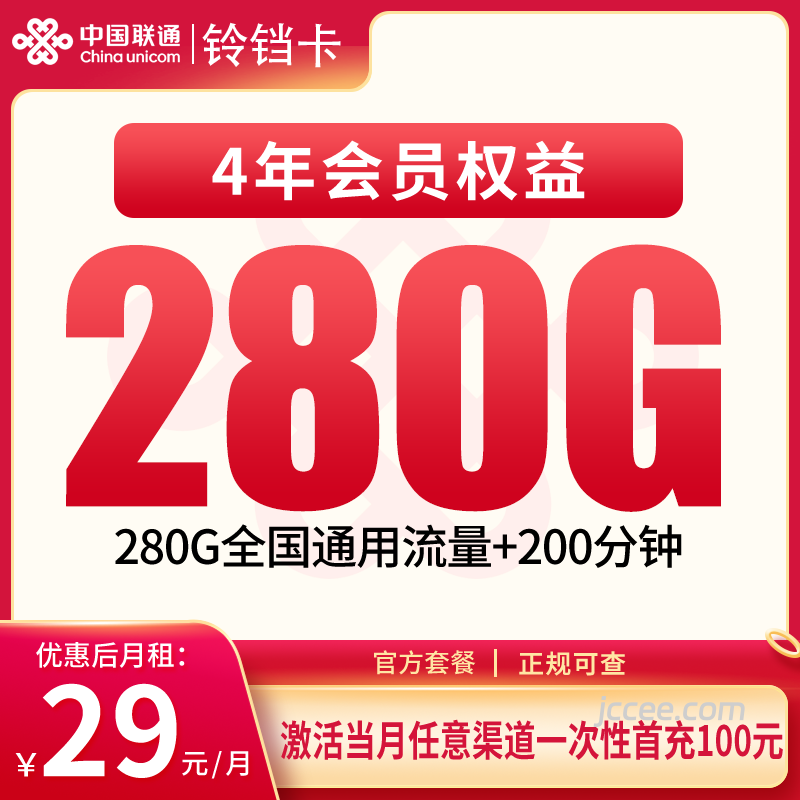 联通铃铛卡29元280G通用流量+200分钟通话-赫兹号卡网-赫兹通讯