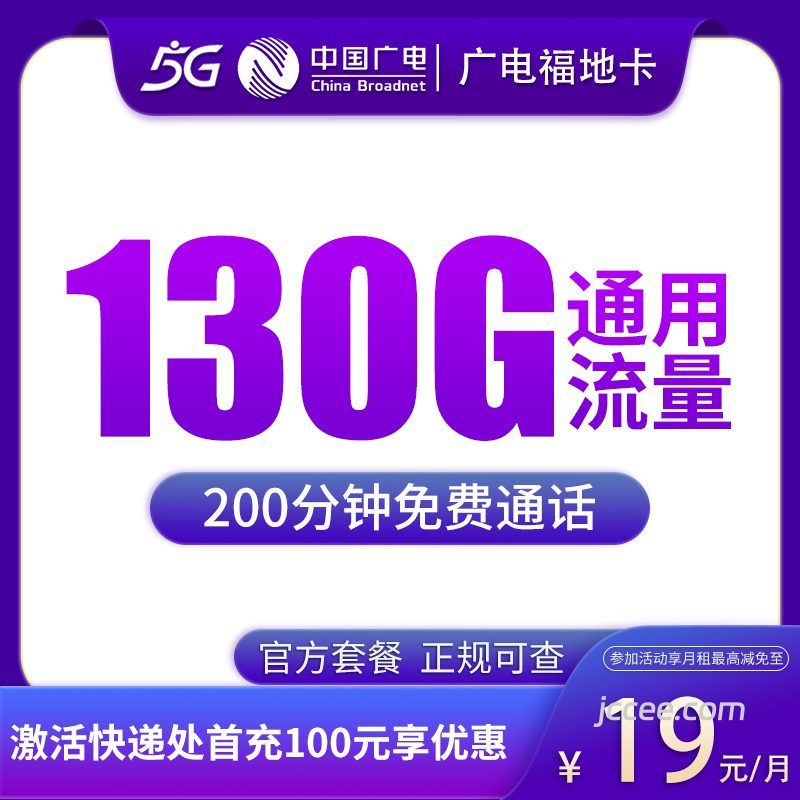 广电福地卡19元130G通用流量+200分钟通话-赫兹号卡网-赫兹通讯