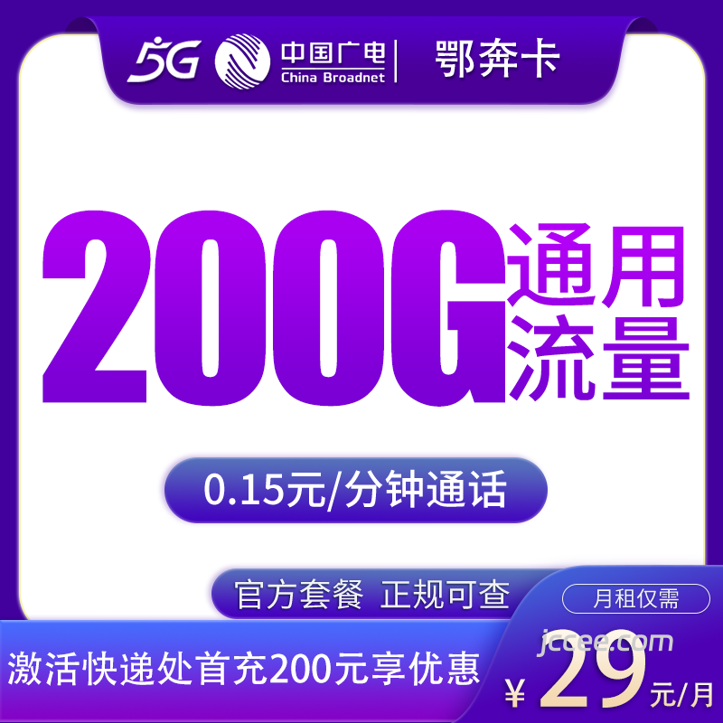 广电鄂奔卡29元200G通用流量+0.15元/分钟通话-赫兹号卡网-赫兹通讯