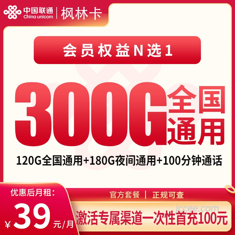 联通枫林卡39元300G流量(120G通用+180G夜间)+100分钟通话-赫兹号卡网-赫兹通讯