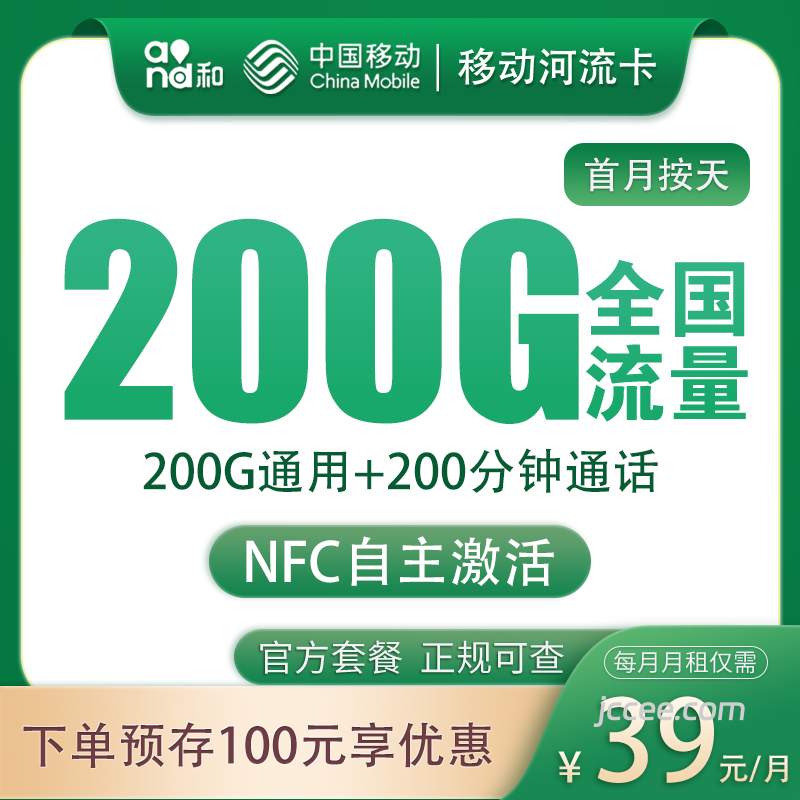 河北移动河流卡怎么没有?39元200G通用流量+200分钟通话-赫兹号卡网