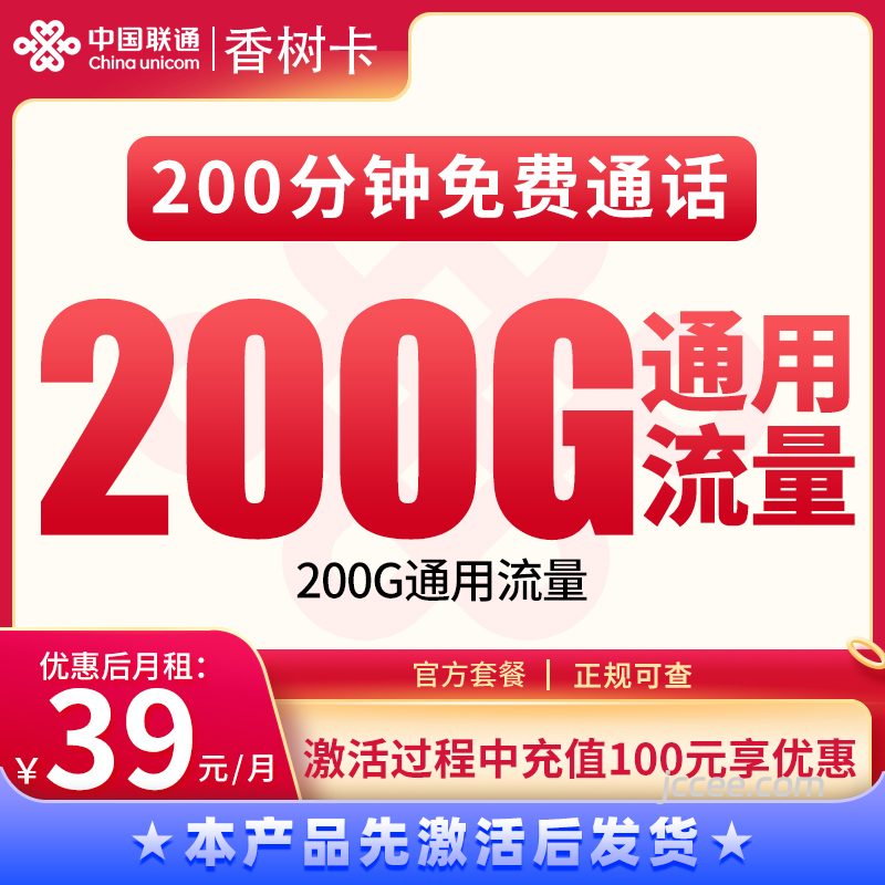 联通香树卡39元200G通用流量+200分钟通话-赫兹号卡网-赫兹通讯